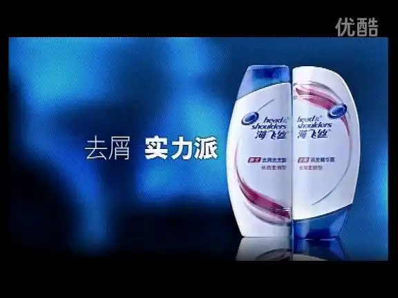 广告15s海飞丝去屑实力派广告高清完整正版视频在线观看优酷