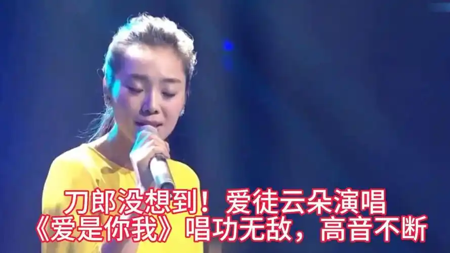 刀郎没想到!爱徒云朵演唱《爱是你我》唱功无敌,高音不断