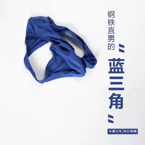专属于男人的蓝三角内裤
