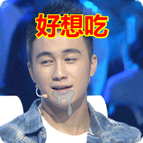 好想吃表情包