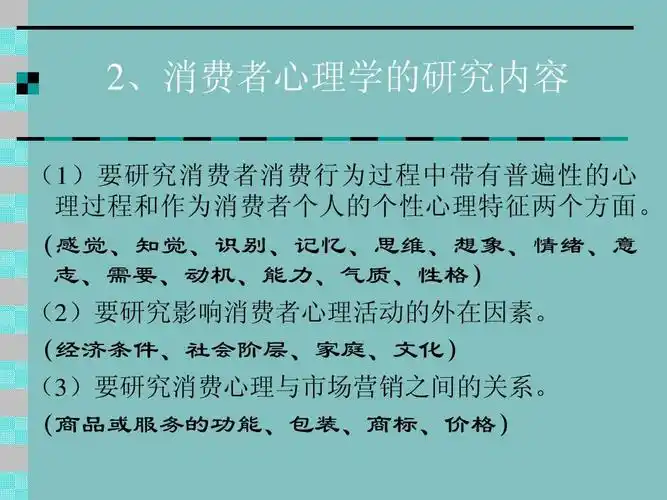 消费者心理学(一)ppt