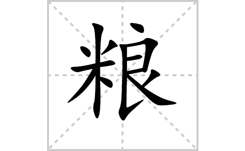 粮的笔顺笔画怎么写(粮的拼音,部首,解释及成语解读)