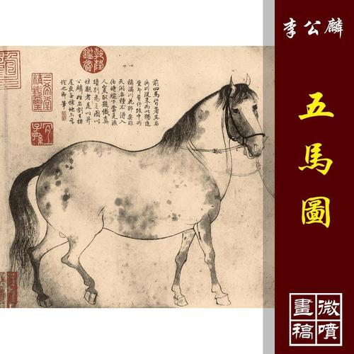 李公麟五马图北宋仿古画工笔马白描国画临摹画稿底稿微喷 布