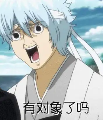 有对象了吗 - 《银魂》银桑表情包_动漫_银魂_银桑_群聊表情