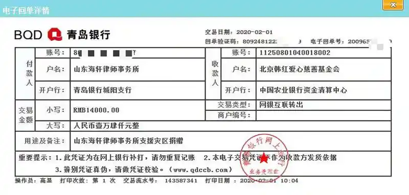 山东海轩律师事务所汇款单.