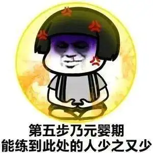 我欲成仙快乐齐天是什么梗我欲成仙快乐齐天搞笑表情包组图