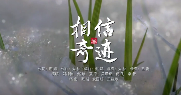 沈阳市纪委监委战"疫"原创歌曲《相信奇迹》