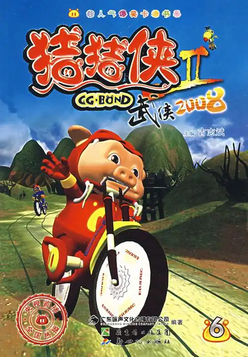 猪猪侠ii-武侠2008(6)