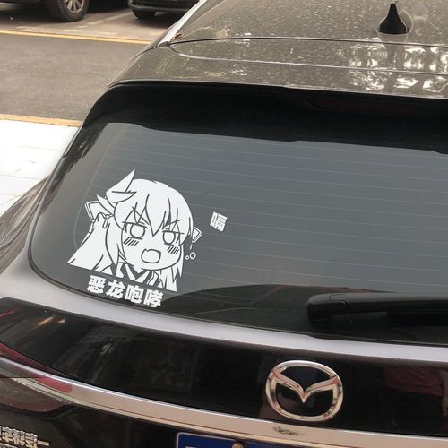 小林家的龙女仆恶龙咆哮q版动漫车身保险玻璃贴 防水反光汽车贴纸