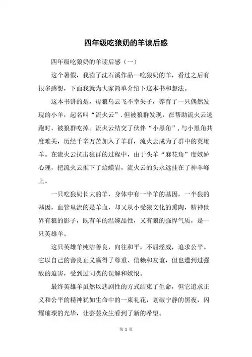 四年级吃狼奶的羊读后感
