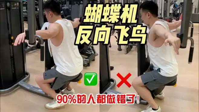 练肩纠错|蝴蝶机反向飞鸟,90%的人都做错了!