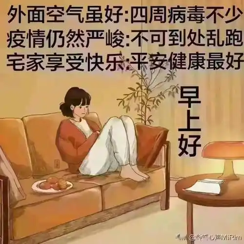 72气候多变,保重身体,疫情多变,注意防范,让我们健康快乐每一天