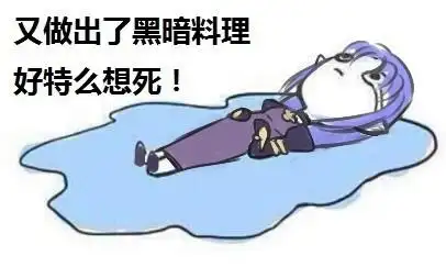 又做出了黑暗料理,好特么想死!