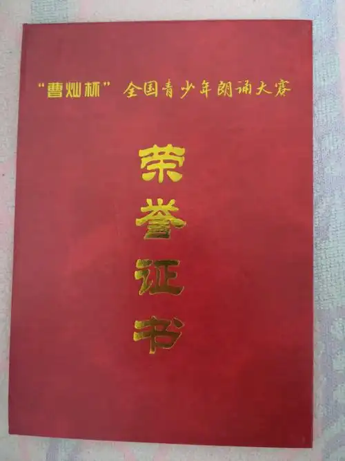 曹灿杯全国青少年朗诵大赛荣誉证书