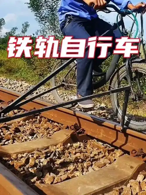 铁轨自行车