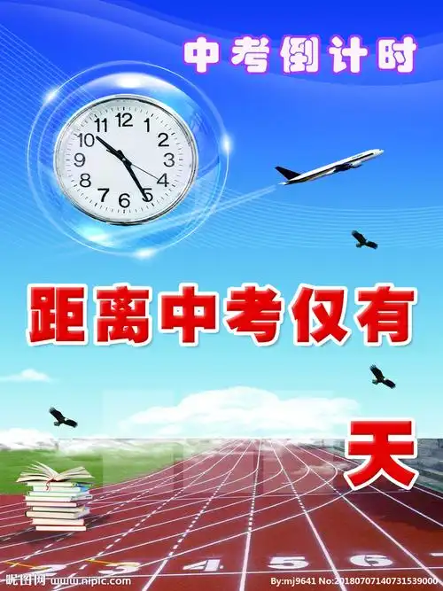 中考倒计时图片