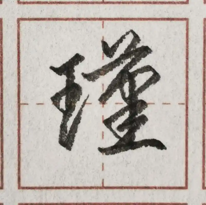 原创作品 坚持写字打卡,"瑾"字的行书#写字是一种生活 #