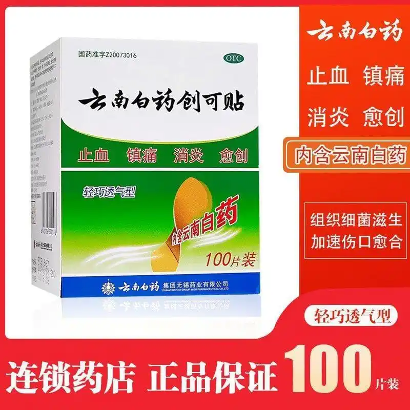 【20】云南白药创可贴止血镇痛消炎愈创    伤口贴弹性透气防水创口贴