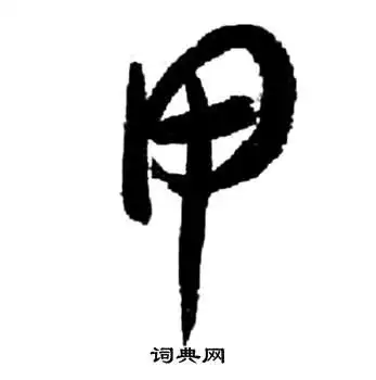 来楚生写的甲出自:千字文来楚生写的柰出自:千字文来楚生写的察出自