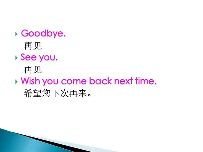 goodbye. 再见 see you. 再见 wish you come back next time.