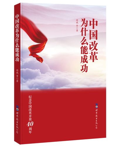 中国改革为什么能成功《现货速发》