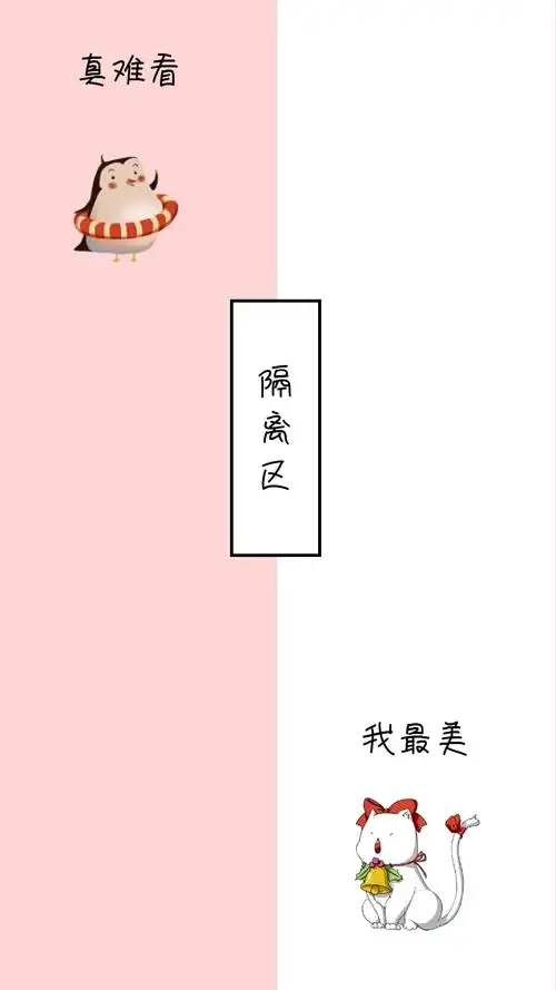 隔离区 真难看 我最美 简约聊天背景手机壁纸