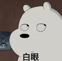 白眼_白眼表情