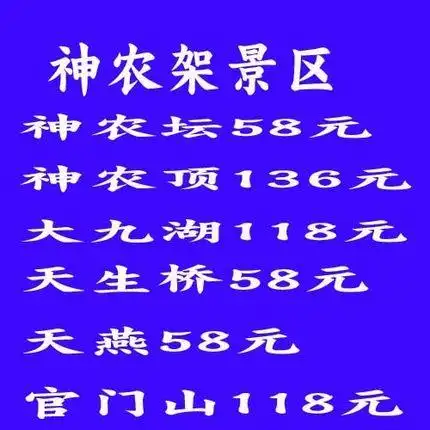 神农架门票套票神农架成人票门票神农架门票小童票长者票优惠团购_7折