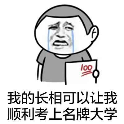 我的长相可以让我顺利考上名牌大学