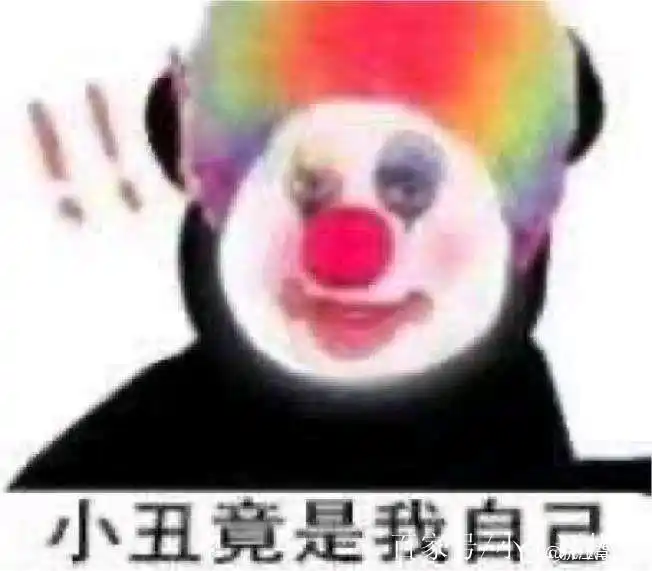 小丑竟是我自己——源于卑微,无奈的一种自嘲罢了