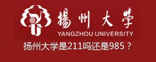 扬州大学是211吗还是985?