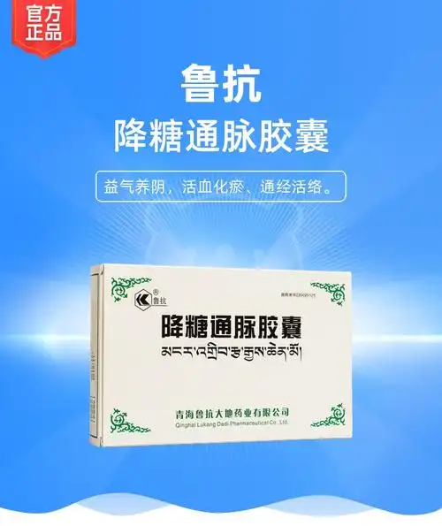 降糖通脉胶囊鲁抗