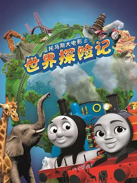 托马斯大电影之世界探险记