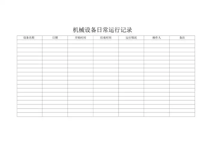 机械设备日常运行记录