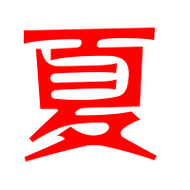 夏艺术字体夏头像夏笔顺夏同音同调字查询