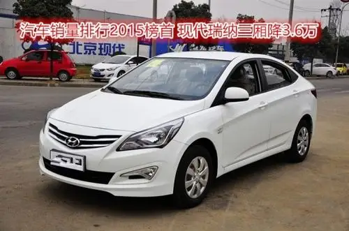汽车销量排行2015榜首 现代瑞纳三厢降3.6万