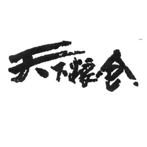 天下粮仓_注册号28523731_商标注册查询 - 天眼查