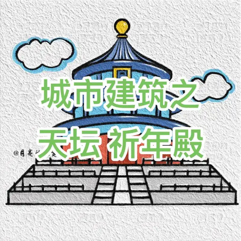 简笔画建筑之天坛 祈年殿.简笔画打卡第二十天#简笔画教程#亲 - 抖音