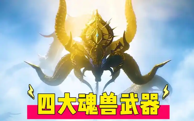 斗罗大陆:四大魂兽武器