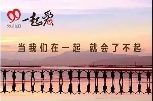 备战99公益日当我们在一起就会了不起