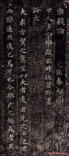 王羲之小楷精品乐毅论