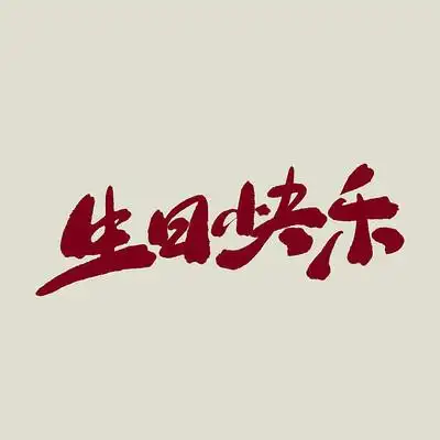 生日快乐字体