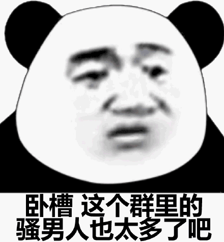 男人狗表情包 - 男人狗微信表情包 - 男人狗qq表情包 - 发表情