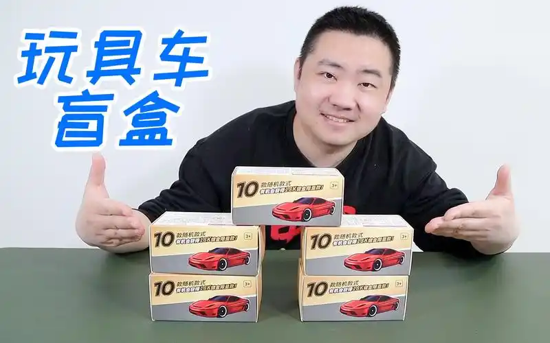 小粉丝推荐的名创优品汽车盲盒有18k镀金隐藏款能拆到吗