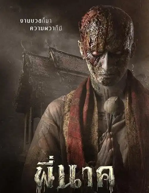 泰国经典恐怖片