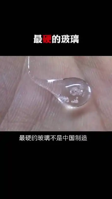 最硬的玻璃鲁伯特之泪头部坚不可摧但尾部一破俱损