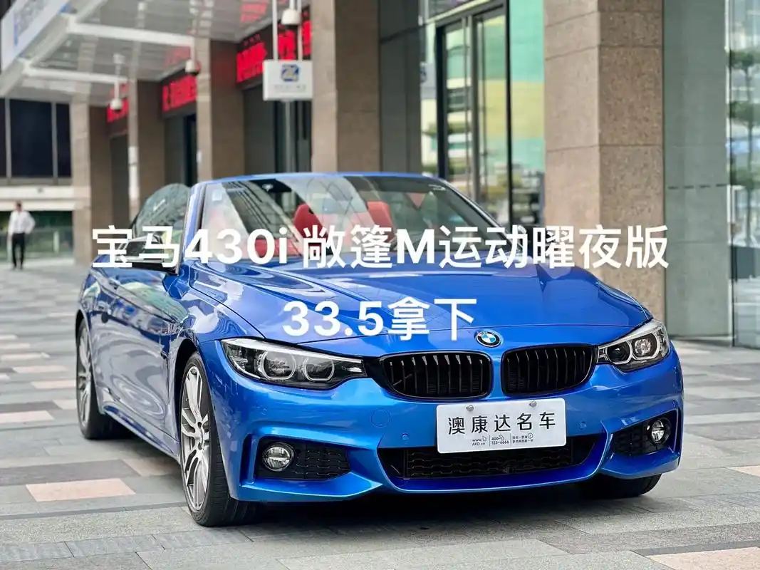宝马430i 敞篷m运动曜夜版.010101最新推荐0101 - 抖音