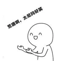 荒唐可笑配图 形容很荒唐可爱的配图_微信头像图片大全