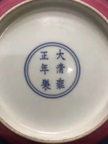 清代团碟纹外加胭脂红大清雍正年制官窑盘子王恩才艺术馆藏