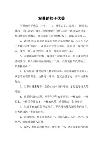 写景的句子优美 写景的句子优美(一)1.
